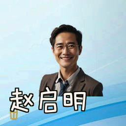 赵启明