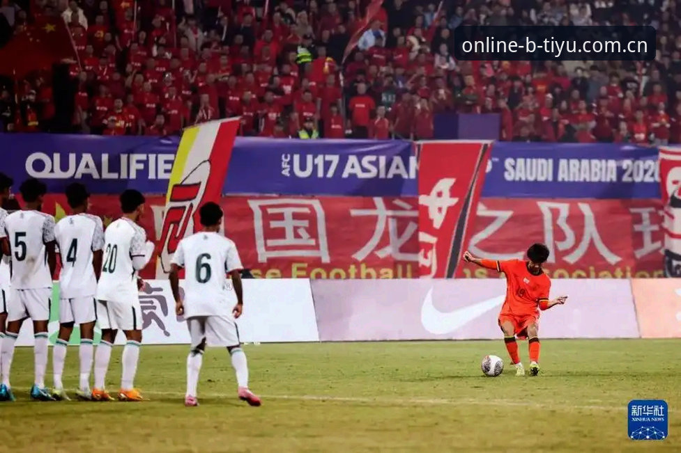 U17世界杯深度解析：中国男女足前景展望，资深球迷在B体育平台上的观赛体验分享