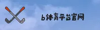 B体育「中国」官方网站